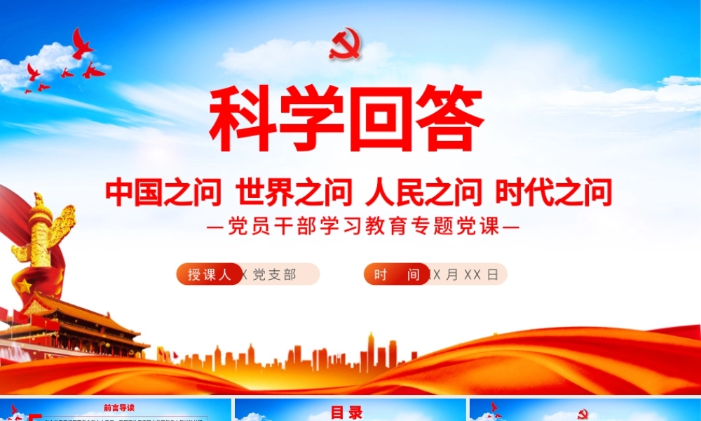 科学回答中国之问世界之问人民之问时代之问PPT红色党政风党员干部学习教育专题党课课件模板.pptx