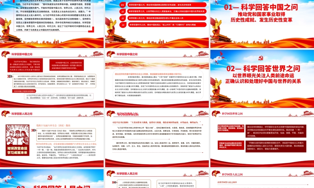 科学回答中国之问世界之问人民之问时代之问PPT红色党政风党员干部学习教育专题党课课件模板.pptx