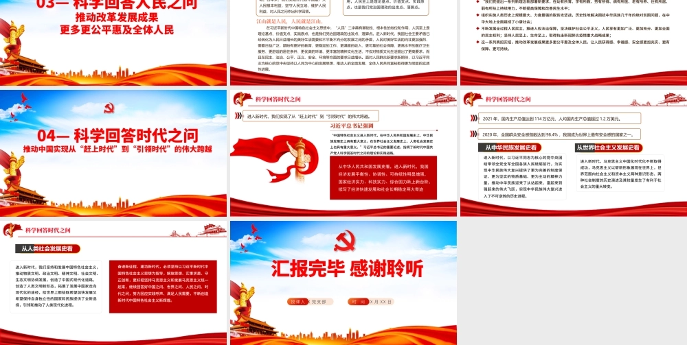 科学回答中国之问世界之问人民之问时代之问PPT红色党政风党员干部学习教育专题党课课件模板.pptx