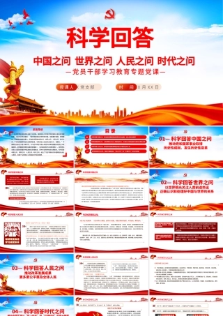 科学回答中国之问世界之问人民之问时代之问PPT红色党政风党员干部学习教育专题党课课件模板.pptx