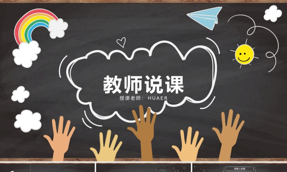 可爱动态说课微课课堂教学课件PPT模板.pptx