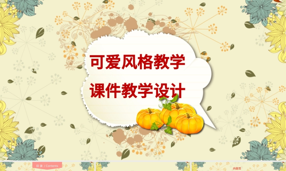 可爱卡通风格教学设计教学课件背景图.pptx