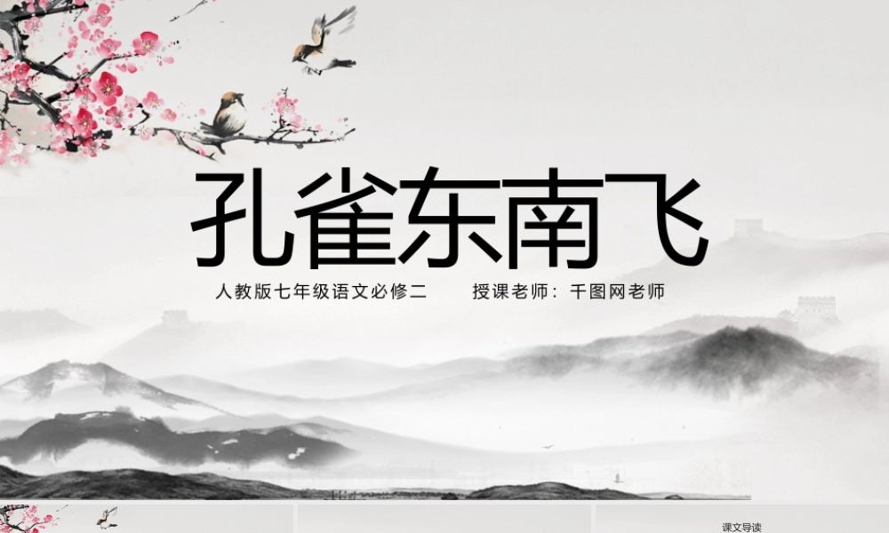 孔雀东南飞必修二七年级课件语文人教版古风.pptx