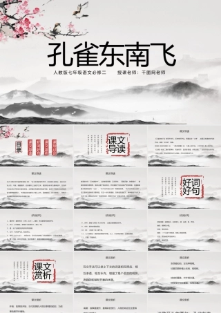 孔雀东南飞必修二七年级课件语文人教版古风.pptx