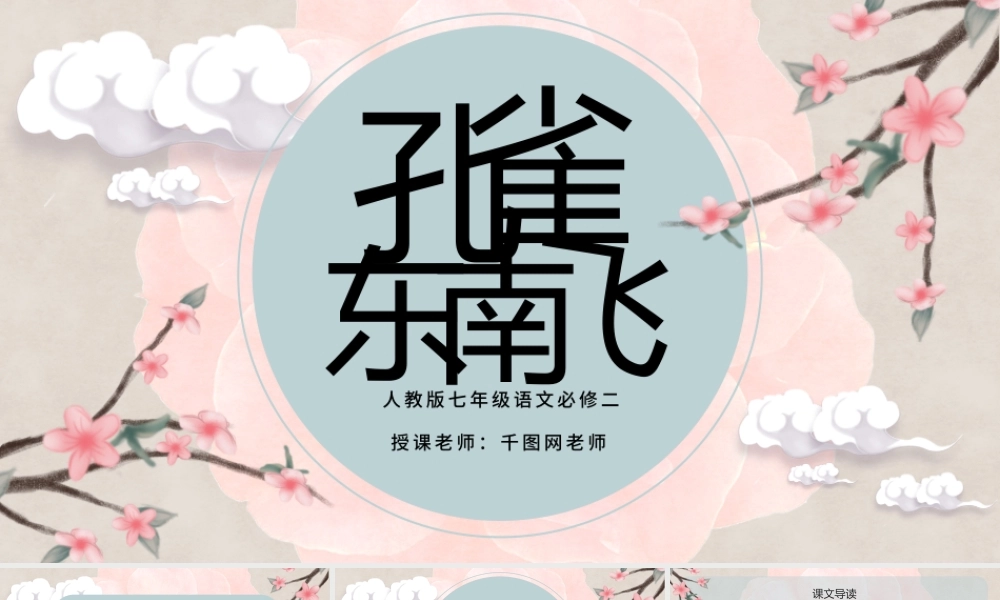 孔雀东南飞人教版七年级语文古风淡雅课件.pptx