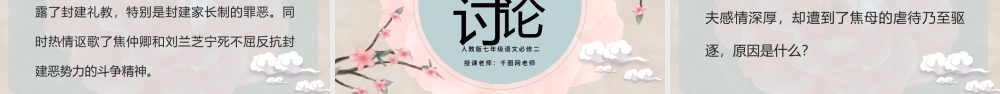 孔雀东南飞人教版七年级语文古风淡雅课件.pptx