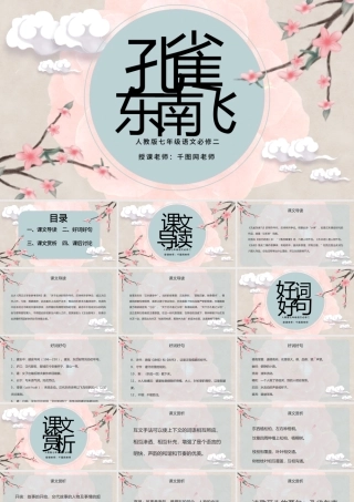 孔雀东南飞人教版七年级语文古风淡雅课件.pptx