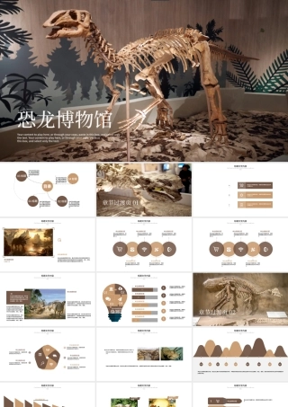 恐龙化石博物馆ppt动态模板.pptx