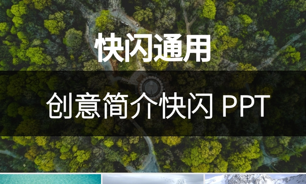酷炫图文快闪动画创意简介PPT模板.pptx