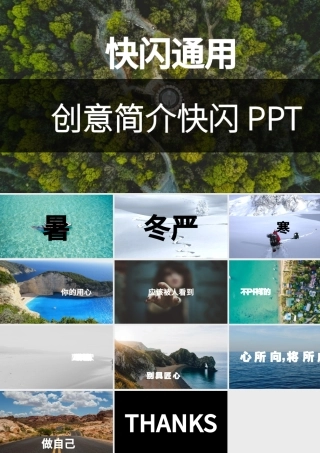 酷炫图文快闪动画创意简介PPT模板.pptx