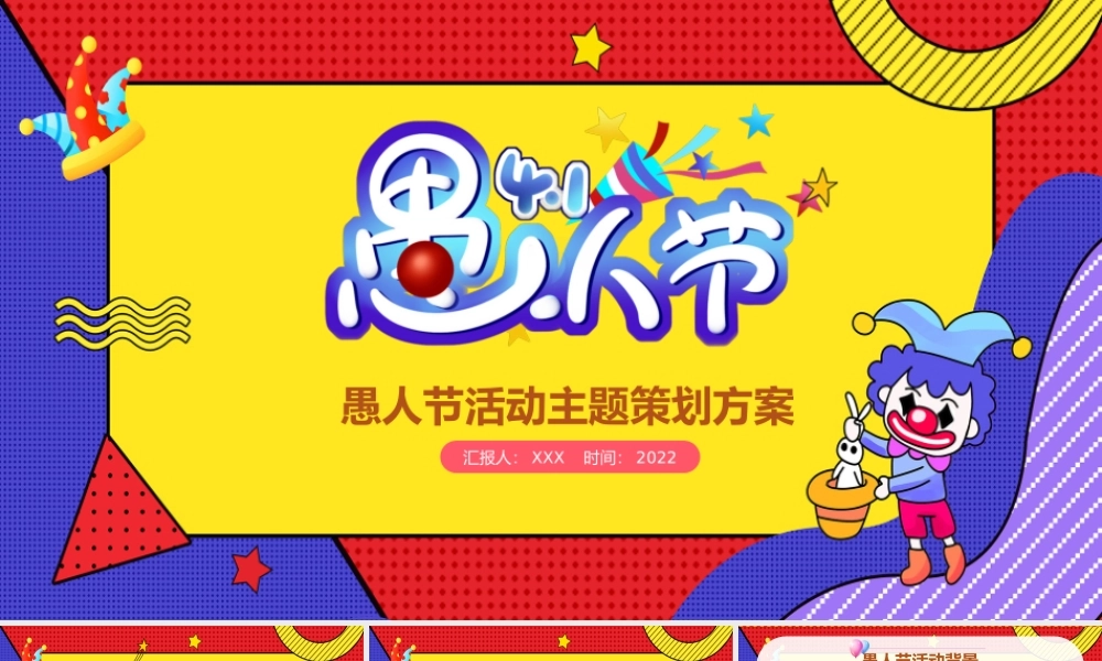 快乐愚人节PPT愚你同乐活动策划节日宣传通用模板.pptx