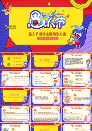 快乐愚人节PPT愚你同乐活动策划节日宣传通用模板.pptx