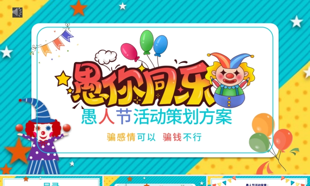 快乐愚人节活动策划节日宣传ppt模板.pptx