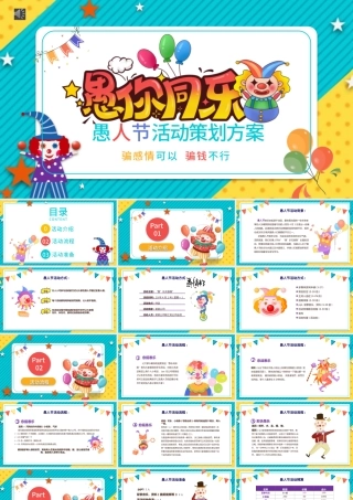 快乐愚人节活动策划节日宣传ppt模板.pptx