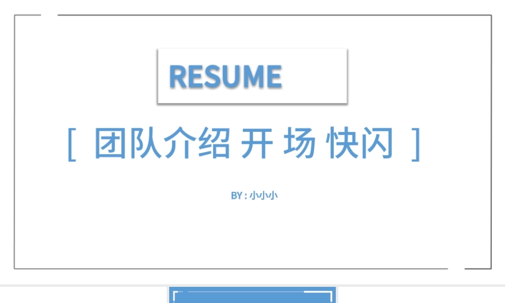 快闪风团队介绍PPT模板.pptx