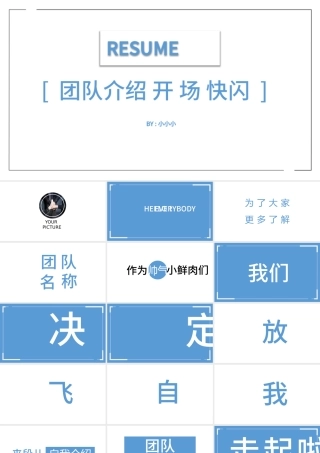 快闪风团队介绍PPT模板.pptx