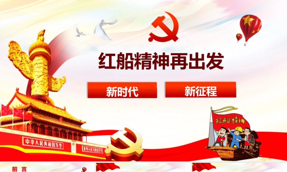 框架全面完整红色大气党政党课红船精神再出发PPT模板.pptx