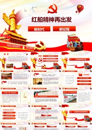 框架全面完整红色大气党政党课红船精神再出发PPT模板.pptx