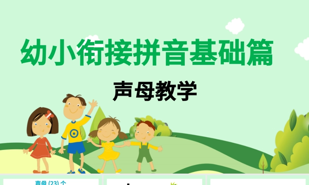 拉通插画清新幼小衔接拼音基础声母教学PPT课件.pptx