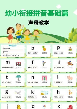 拉通插画清新幼小衔接拼音基础声母教学PPT课件.pptx