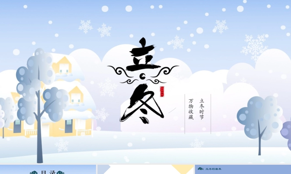 蓝白静态二十四节气之立冬PPT模板.pptx