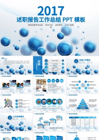 蓝色2017商务述职工作汇报年终总结动态PPT.pptx