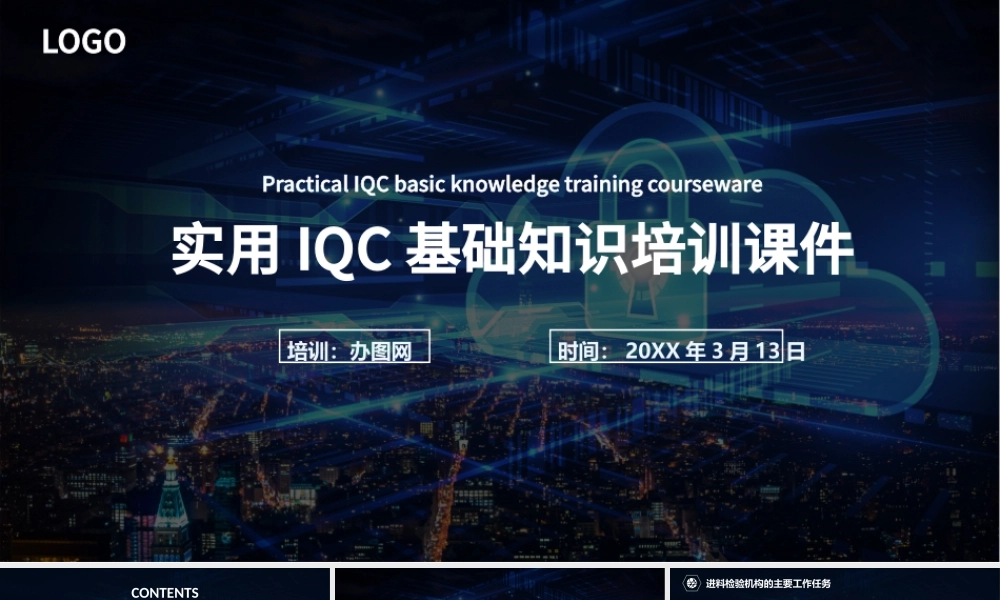 蓝色大气商务实用IQC基础知识培训课件PPT模版.pptx