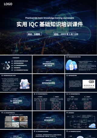 蓝色大气商务实用IQC基础知识培训课件PPT模版.pptx