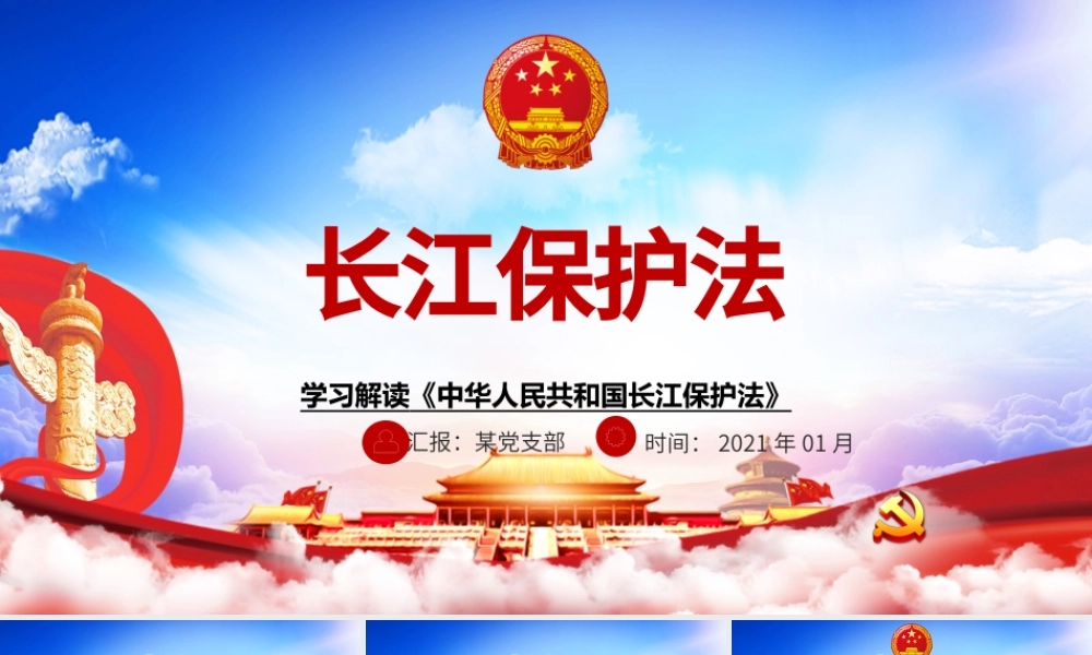 蓝色大气云海学习解读长江保护法PPT模板.pptx