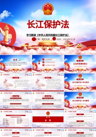 蓝色大气云海学习解读长江保护法PPT模板.pptx