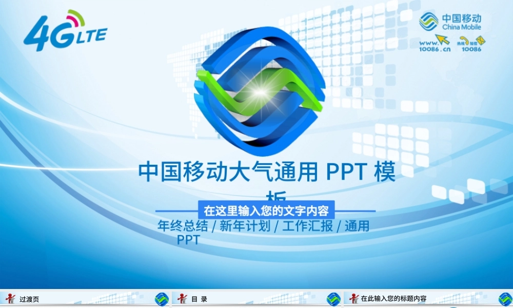 蓝色大气中国移动通信网络年终总结PPT.pptx