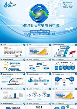 蓝色大气中国移动通信网络年终总结PPT.pptx