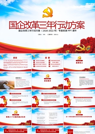 蓝色党建风国企改革三年行动方案2020-2022专题国企党课PPT.pptx