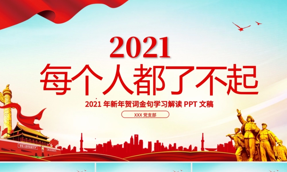 蓝色党建风每个人都了不起2021新年贺词解读金句学习党课PPT.pptx