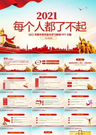 蓝色党建风每个人都了不起2021新年贺词解读金句学习党课PPT.pptx