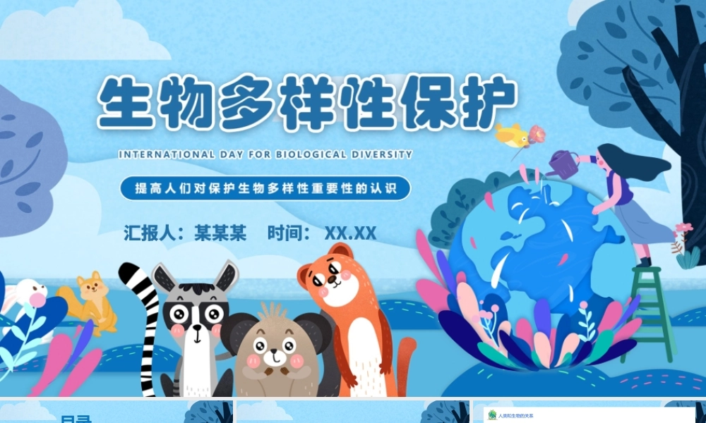 蓝色国际生物多样日介绍生物多样性保护.pptx