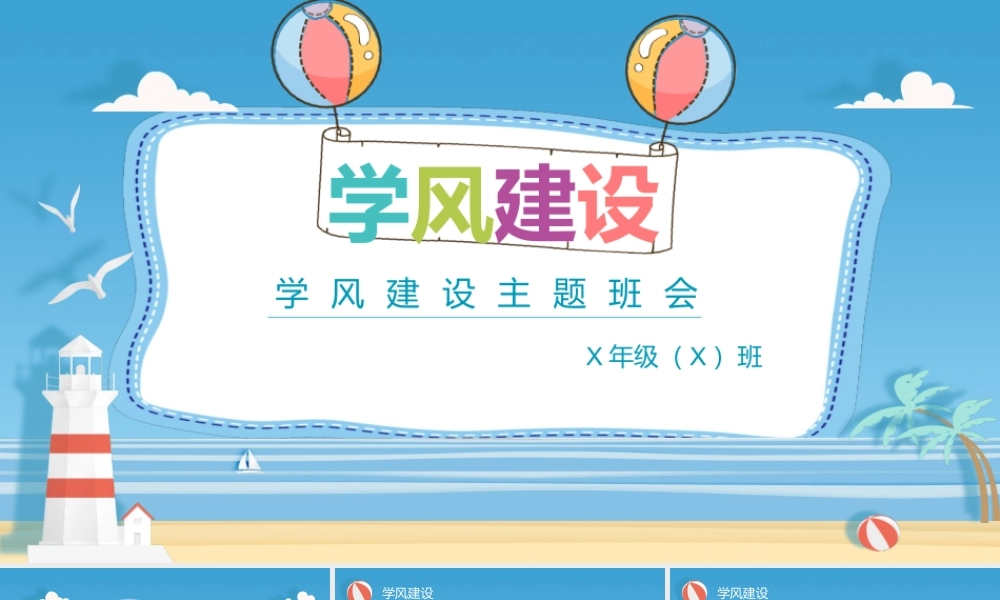 蓝色海边卡通插画学风建设主题班会ppt.pptx