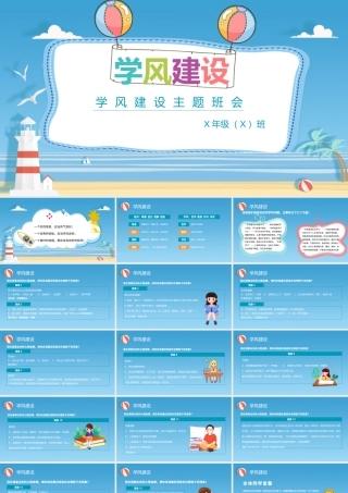 蓝色海边卡通插画学风建设主题班会ppt.pptx
