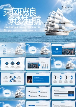 蓝色海洋风乘风破浪筑梦起航年中工作总结ppt模板.pptx