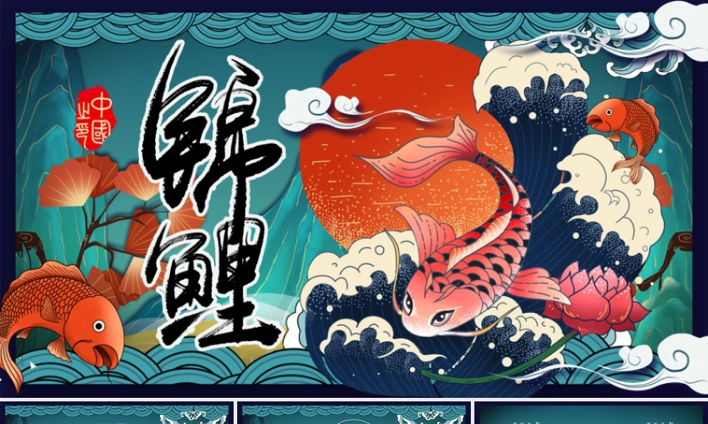 蓝色好运锦鲤国潮中国风活动策划PPT模板.pptx