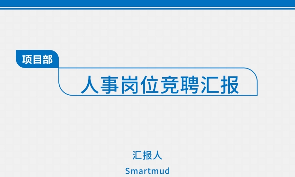 蓝色简洁扁平岗位竞聘求职简历实用型模板.pptx