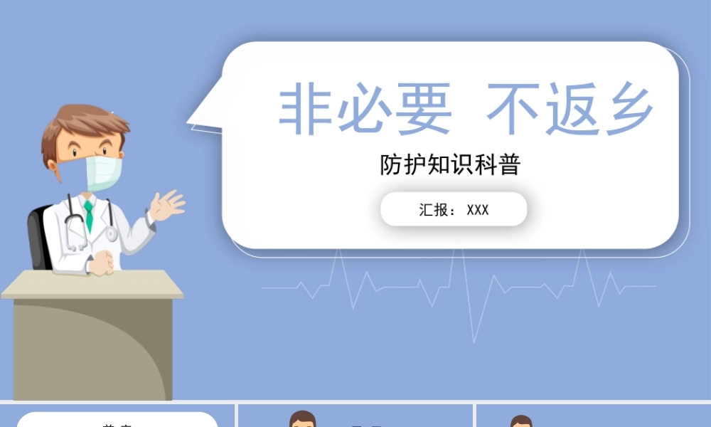 蓝色卡通插画简约疫情非必要不返乡ppt.pptx