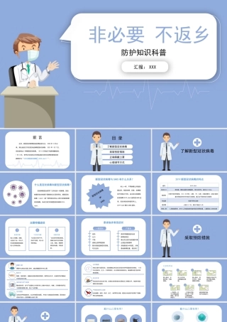 蓝色卡通插画简约疫情非必要不返乡ppt.pptx