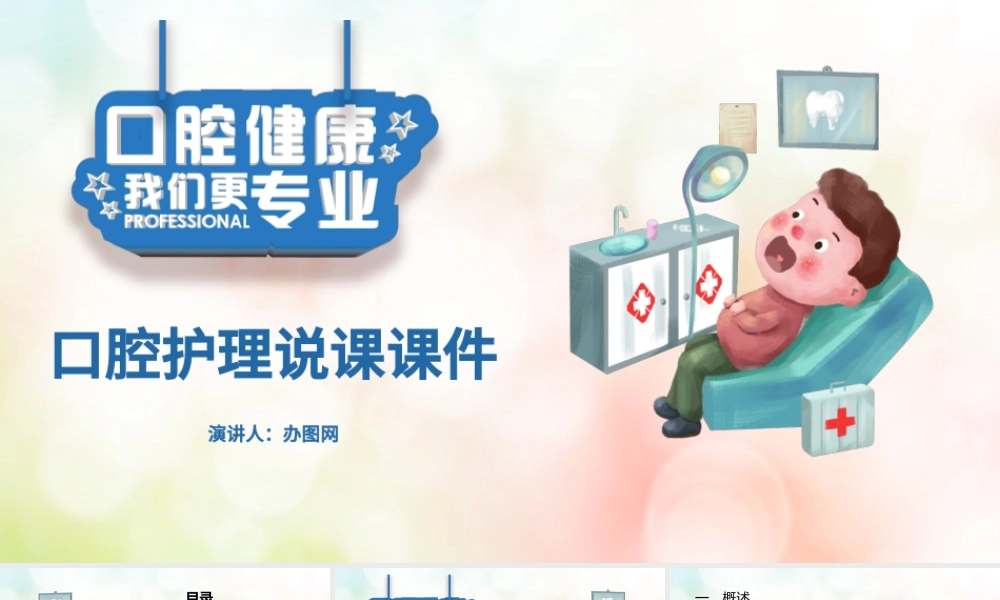 蓝色卡通口腔牙齿护理说课课件通用爱牙日PPT模板.pptx