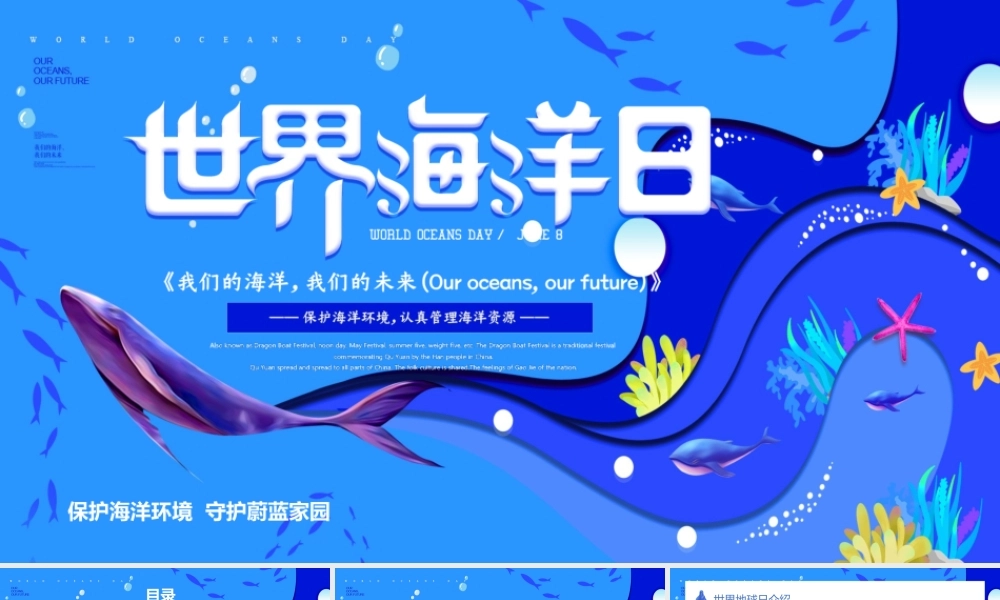 蓝色世界海洋日PPT保护海洋环境认真管理海洋资源课件.pptx