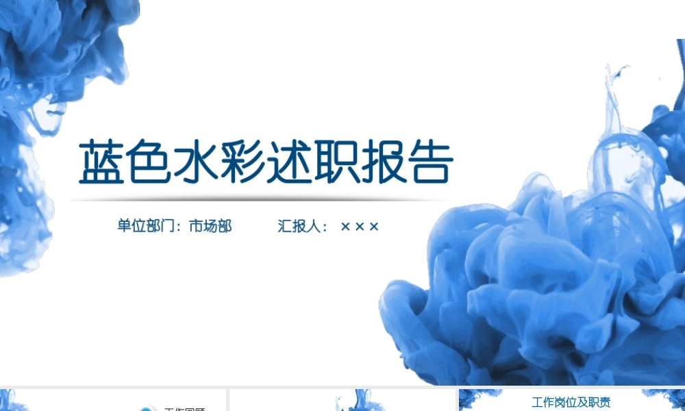蓝色水彩述职报告商务通用ppt模板.pptx