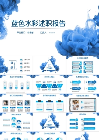 蓝色水彩述职报告商务通用ppt模板.pptx