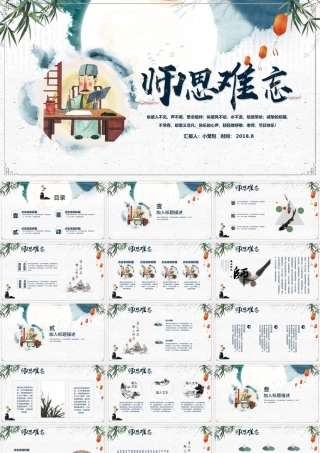蓝色水墨中国风师恩难忘PPT模板.pptx
