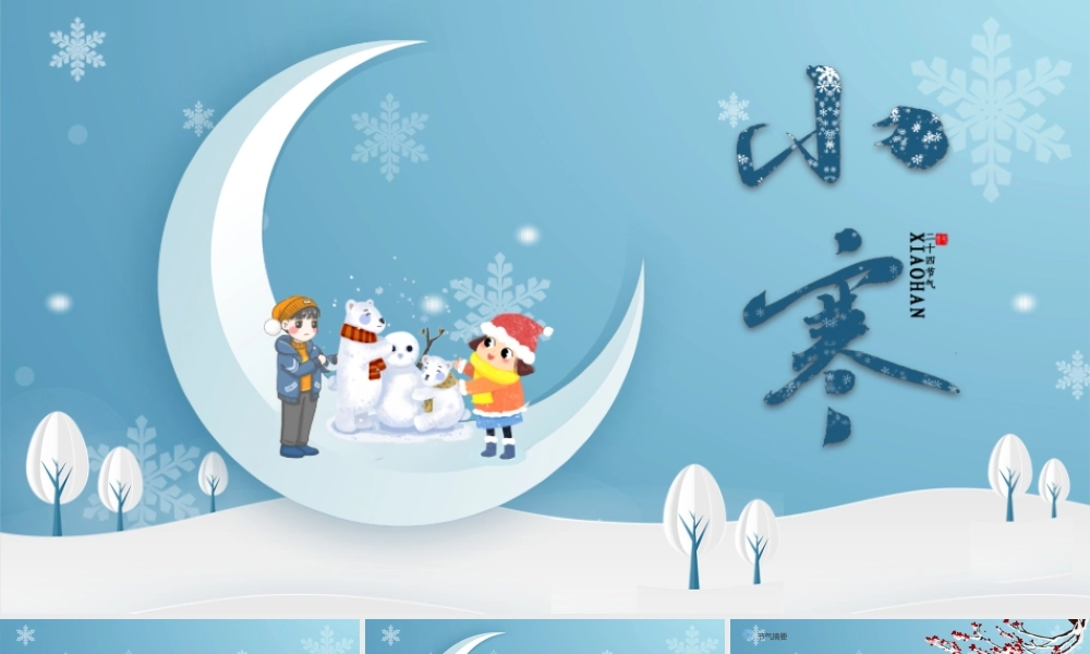 蓝色雪地唯美二十四节日之大小寒PPT模板.pptx