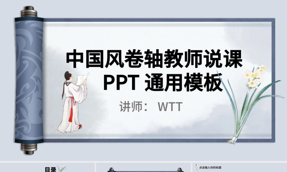 蓝色中国风卷轴设计教师说课PPT通用模板.pptx